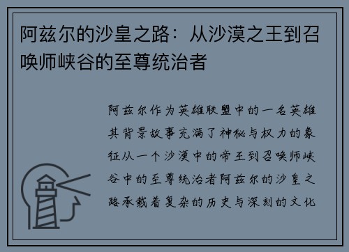 阿兹尔的沙皇之路：从沙漠之王到召唤师峡谷的至尊统治者