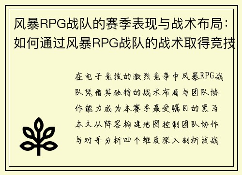 风暴RPG战队的赛季表现与战术布局：如何通过风暴RPG战队的战术取得竞技优势