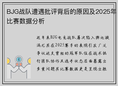 BJG战队遭遇批评背后的原因及2025年比赛数据分析