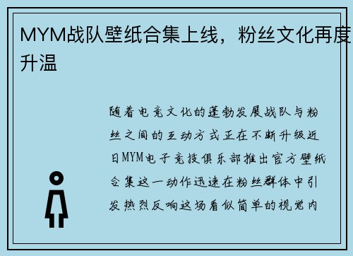 MYM战队壁纸合集上线，粉丝文化再度升温