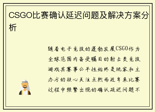 CSGO比赛确认延迟问题及解决方案分析