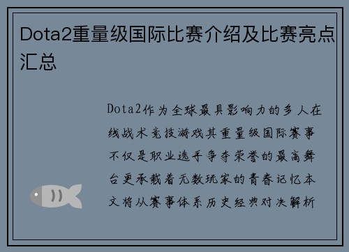 Dota2重量级国际比赛介绍及比赛亮点汇总