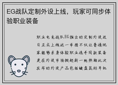 EG战队定制外设上线，玩家可同步体验职业装备
