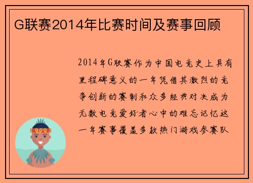 G联赛2014年比赛时间及赛事回顾