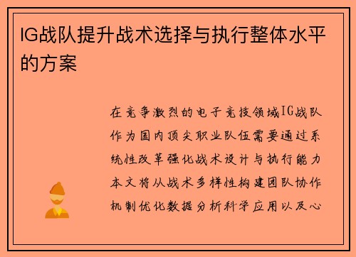 IG战队提升战术选择与执行整体水平的方案