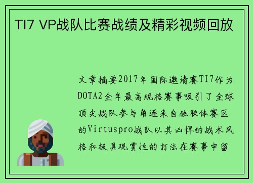 TI7 VP战队比赛战绩及精彩视频回放
