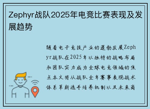 Zephyr战队2025年电竞比赛表现及发展趋势