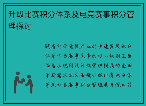 升级比赛积分体系及电竞赛事积分管理探讨