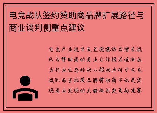 电竞战队签约赞助商品牌扩展路径与商业谈判侧重点建议