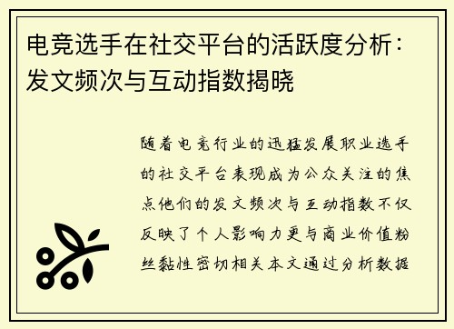电竞选手在社交平台的活跃度分析：发文频次与互动指数揭晓