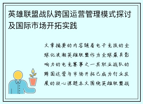 英雄联盟战队跨国运营管理模式探讨及国际市场开拓实践